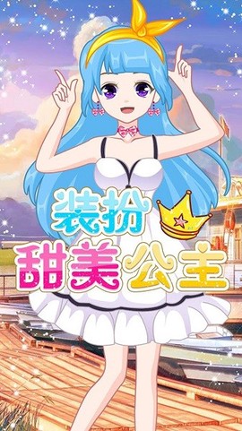 萌萌爱换装图1