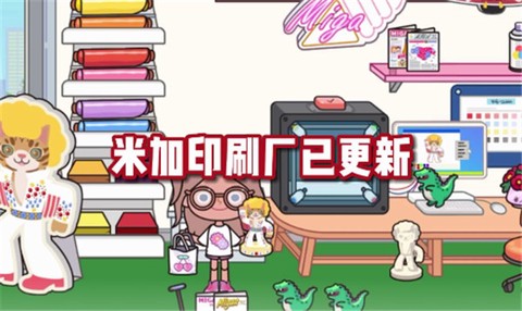米加小镇世界印刷厂[图1]