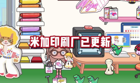 米加小镇世界印刷厂图1
