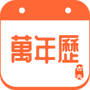 吉兆万年历