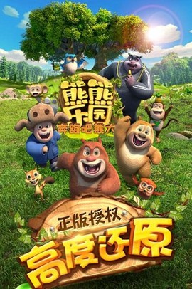 熊熊乐园奔跑吧熊大图1