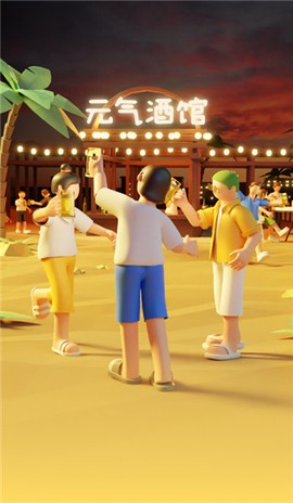 元气酒馆图1