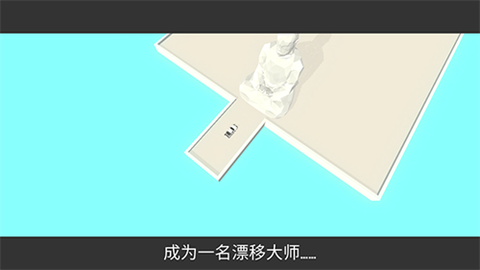 绝对漂移[图2]