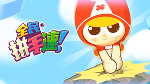 全民拼手速[图1]