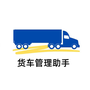 货车管理助手