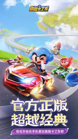 跑跑卡丁车官方竞速版手游图1
