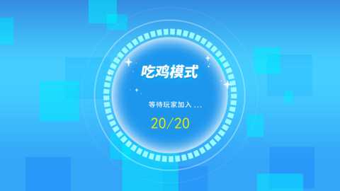 迷你吃鸡派对[图3]