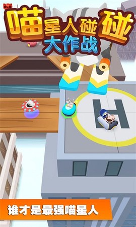 喵星人碰碰大作战[图1]