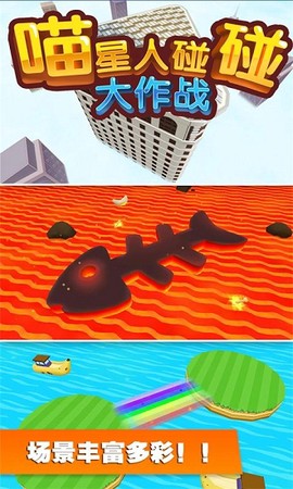 喵星人碰碰大作战图1
