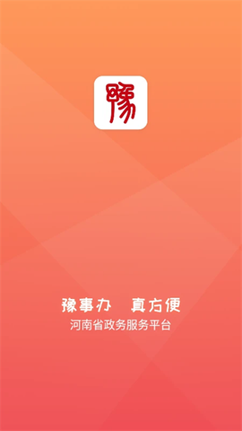 豫事办图1