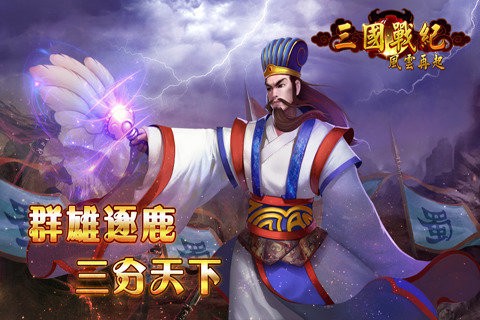三国战纪风云再起手机版图1