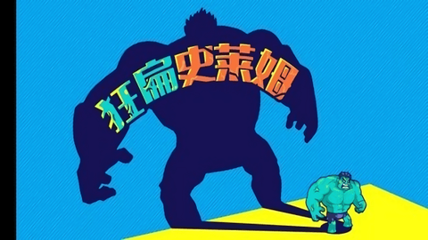 狂扁史莱姆图1