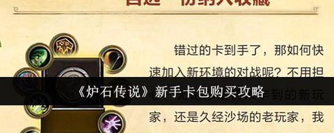 炉石传说新手买怎么玩[图1]