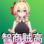 我智商贼高