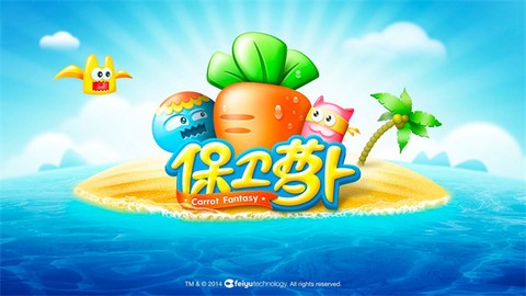保卫萝卜1图3