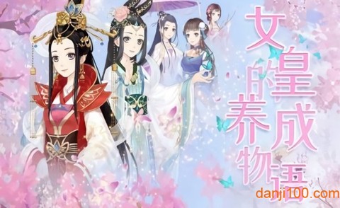 女皇的养成物语图2