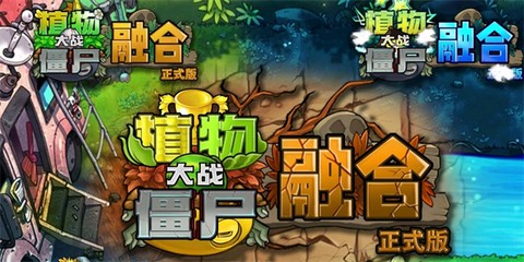 植物大战僵尸融合正式版[图15]