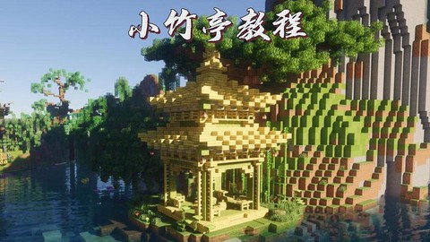 我的世界竹子怎么种[图1]