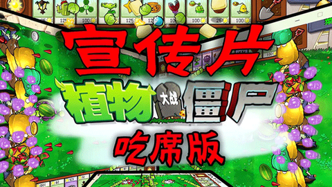 植物大战僵尸吃席版最新版图1