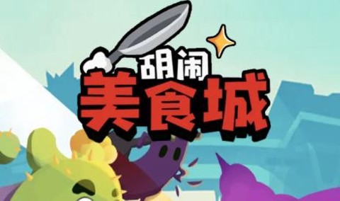 胡闹美食城[图1]