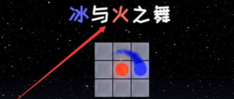 冰与火之舞[图5]