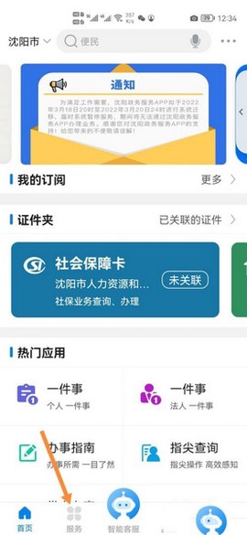 沈阳政务服务[图4]