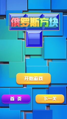 俄罗斯方块经典消除齐游版图3
