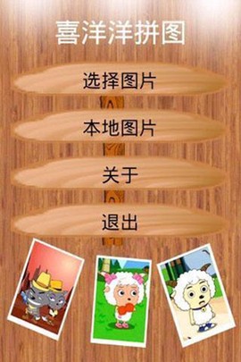 喜羊羊拼图图2