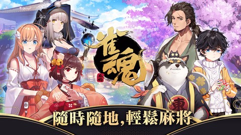 雀魂麻將图1