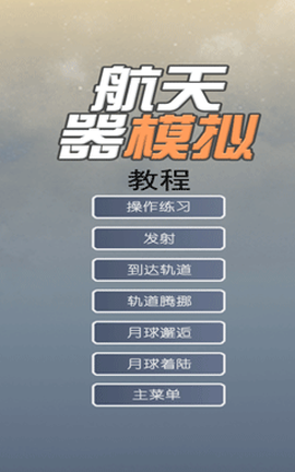 航天器模拟图1