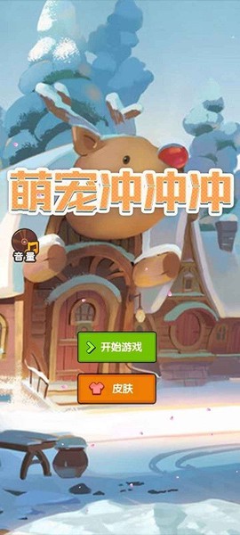 萌宠冲冲冲[图1]