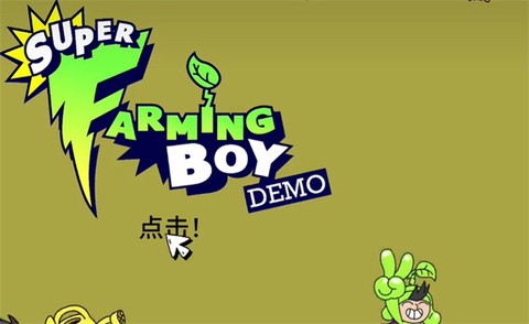 超级种田男孩安卓版[图2]
