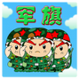 智游军棋