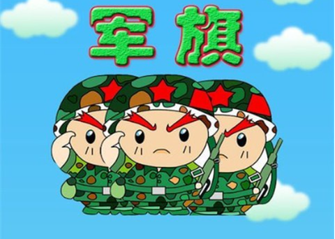 智游军棋[图1]