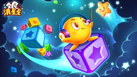 全民消星星单机游戏图1