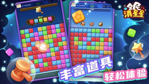 全民消星星单机游戏图3
