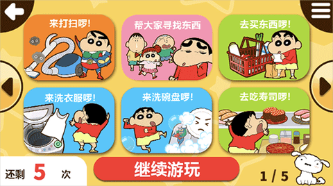 蜡笔小新之小帮手大作战免费版[图1]