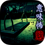 意味怖12