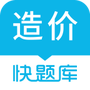 造价师快题库