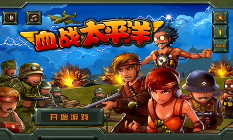 血战太平洋[图1]
