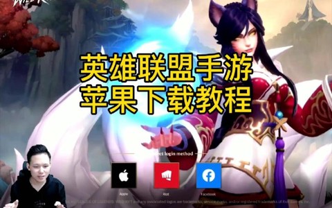 苹果怎么搜英雄联盟手游[图1]