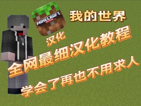 我的世界怎么汉化mod[图1]