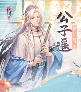 花间绘君颜[图3]