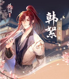 花间绘君颜[图6]