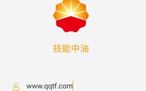 技能中油[图2]