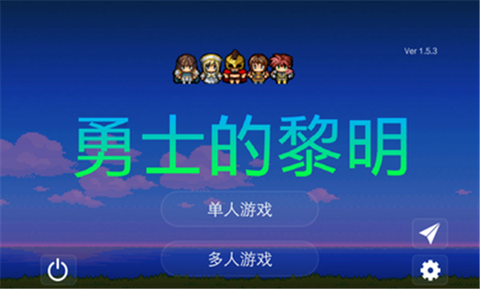 勇士的黎明图2