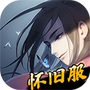 江湖悠悠怀旧服
