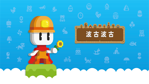 波古波古官方正版图3