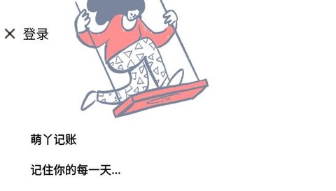 萌丫记账[图1]