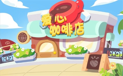 宝宝爱心咖啡店[图1]
